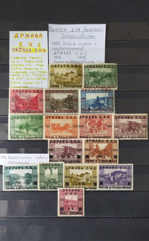 История почты и почтовых марок королевства Сербии, Хорватии и Словении