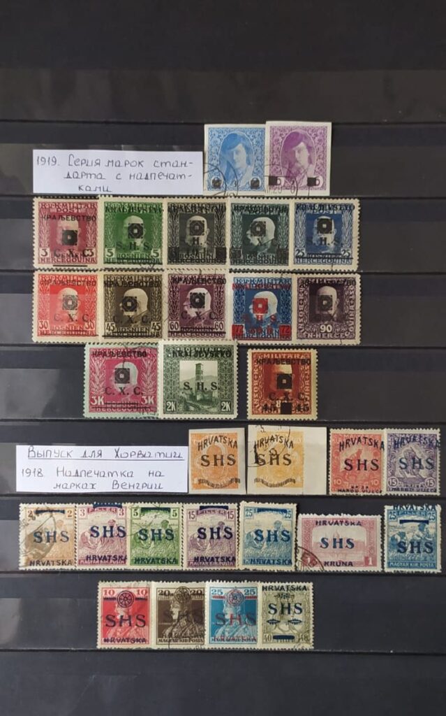 История почты и почтовых марок королевства Сербии, Хорватии и Словении