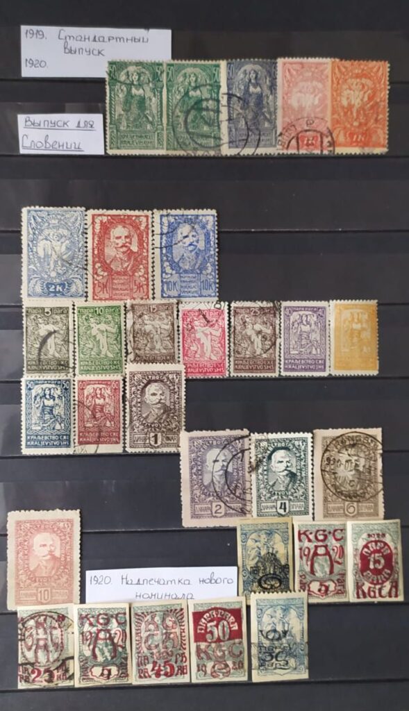 История почты и почтовых марок королевства Сербии, Хорватии и Словении