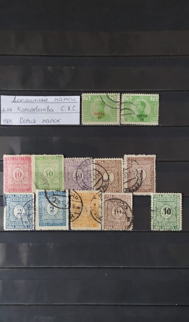 История почты и почтовых марок королевства Сербии, Хорватии и Словении