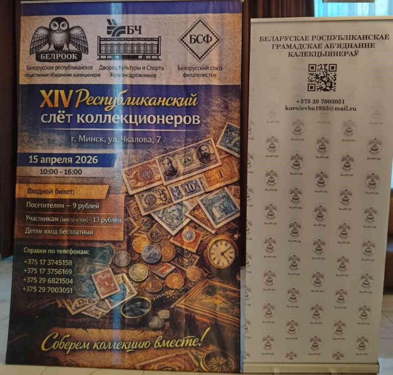 XIV Республиканский слет коллекционеров. Выпуск 2. Награждение