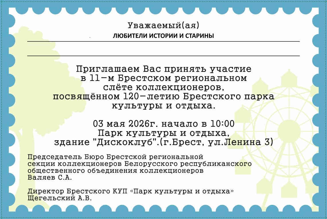 Брест приглашает на слет
