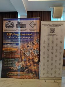 XIV Республиканский слет коллекционеров. Выпуск 1