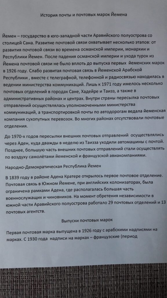 История почты и почтовых марок Йемена