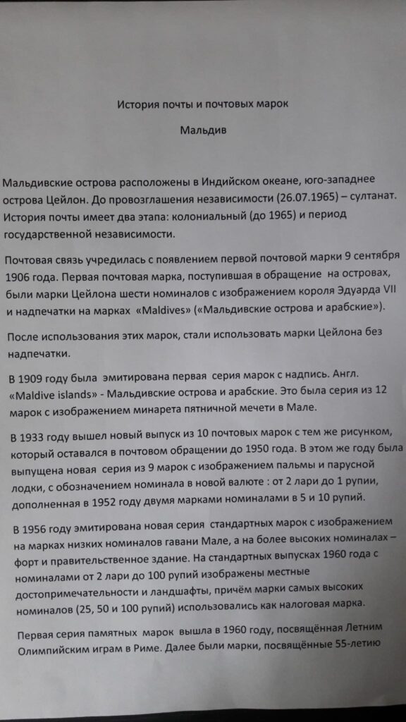 История почты и почтовых марок Мальдив