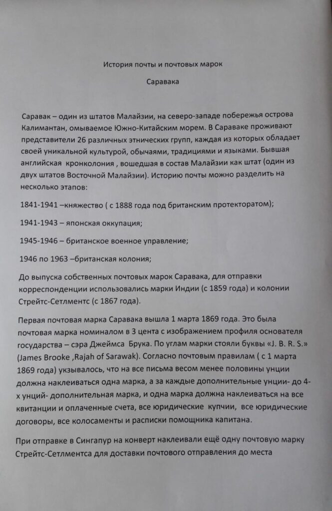 История почты и почтовых марок Саравака