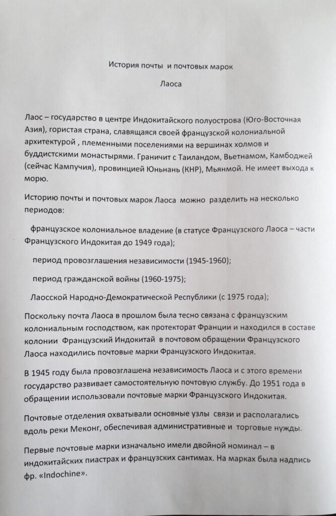 История почты и почтовых марок Лаоса