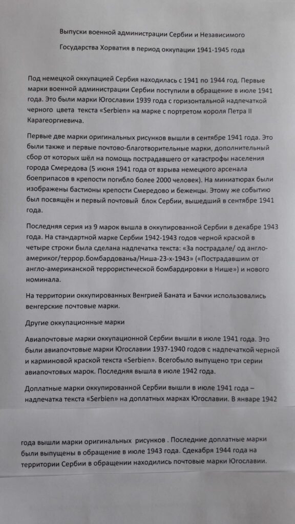 Выпуски военной администрации Сербии и Независимого государства Хорватия в период оккупации 1941-1945 года