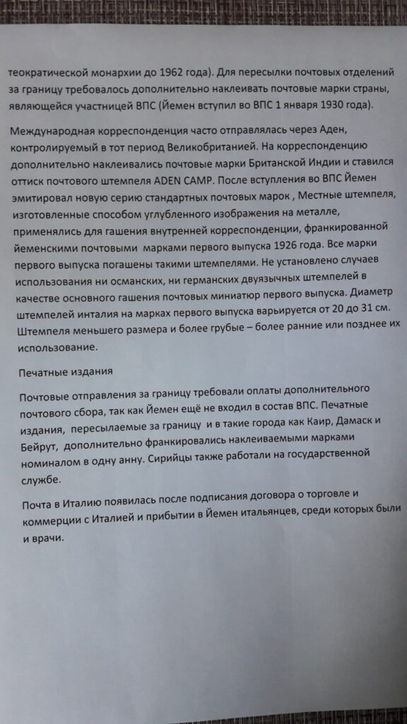 История почты и почтовых марок Йемена