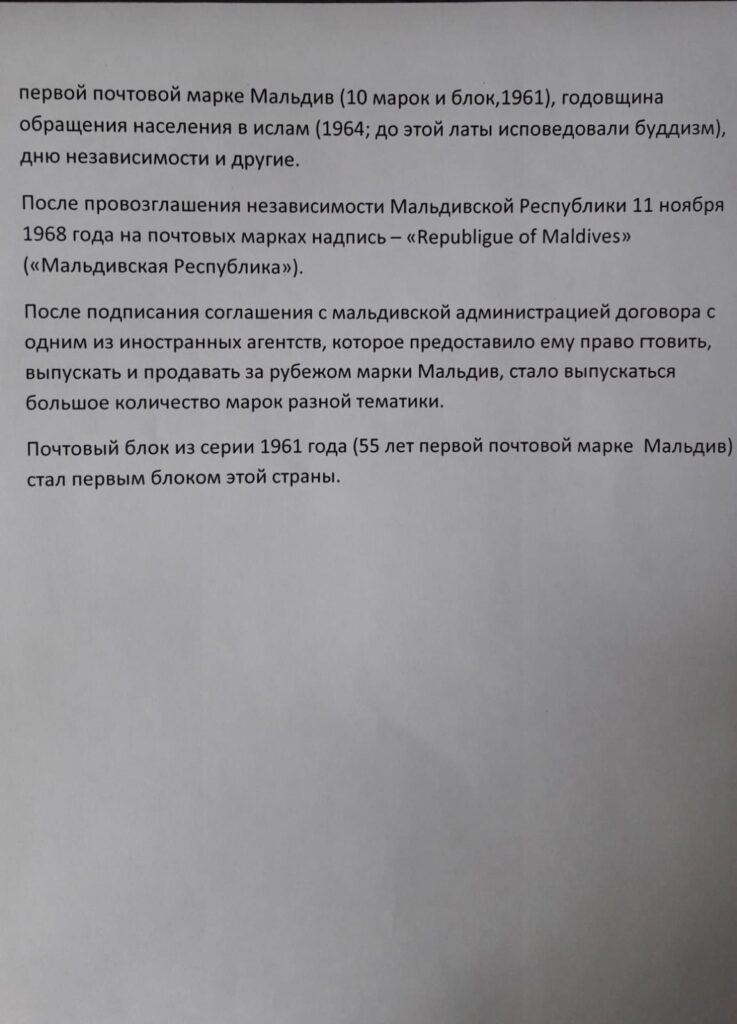 История почты и почтовых марок Мальдив