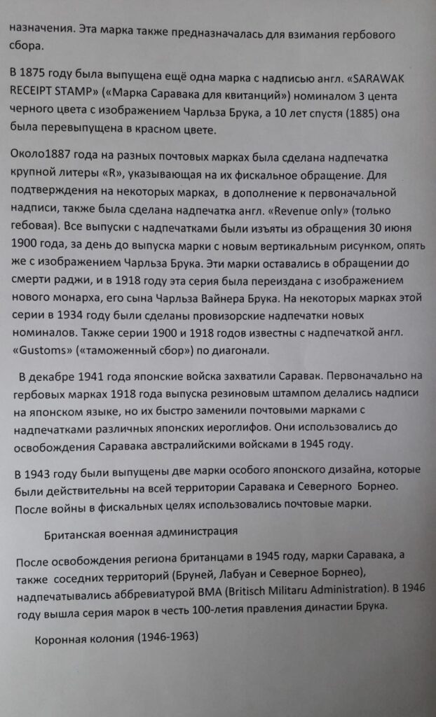 История почты и почтовых марок Саравака