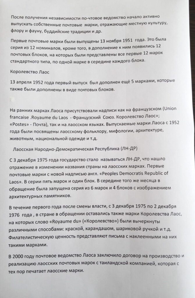 История почты и почтовых марок Лаоса