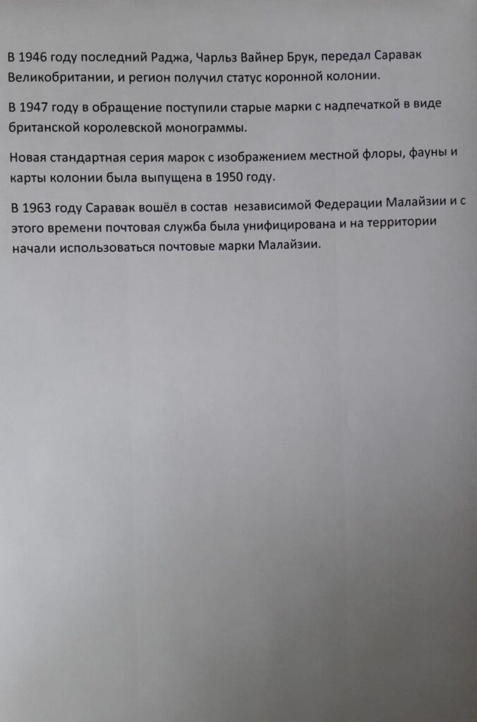История почты и почтовых марок Саравака
