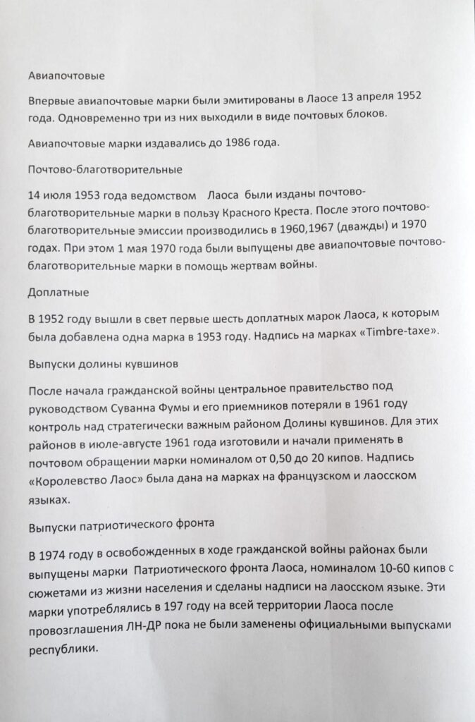 История почты и почтовых марок Лаоса
