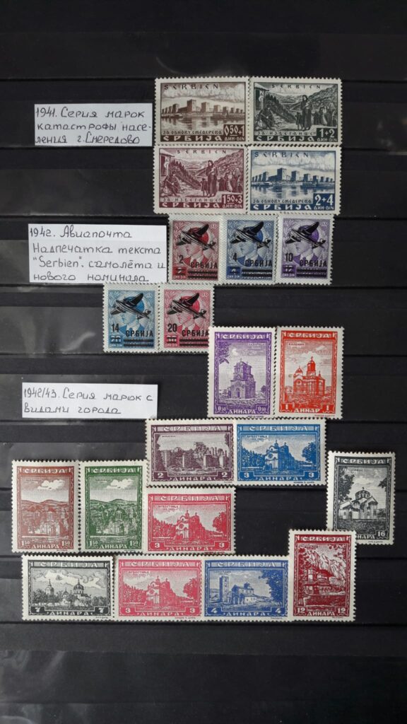 Выпуски военной администрации Сербии и Независимого государства Хорватия в период оккупации 1941-1945 года