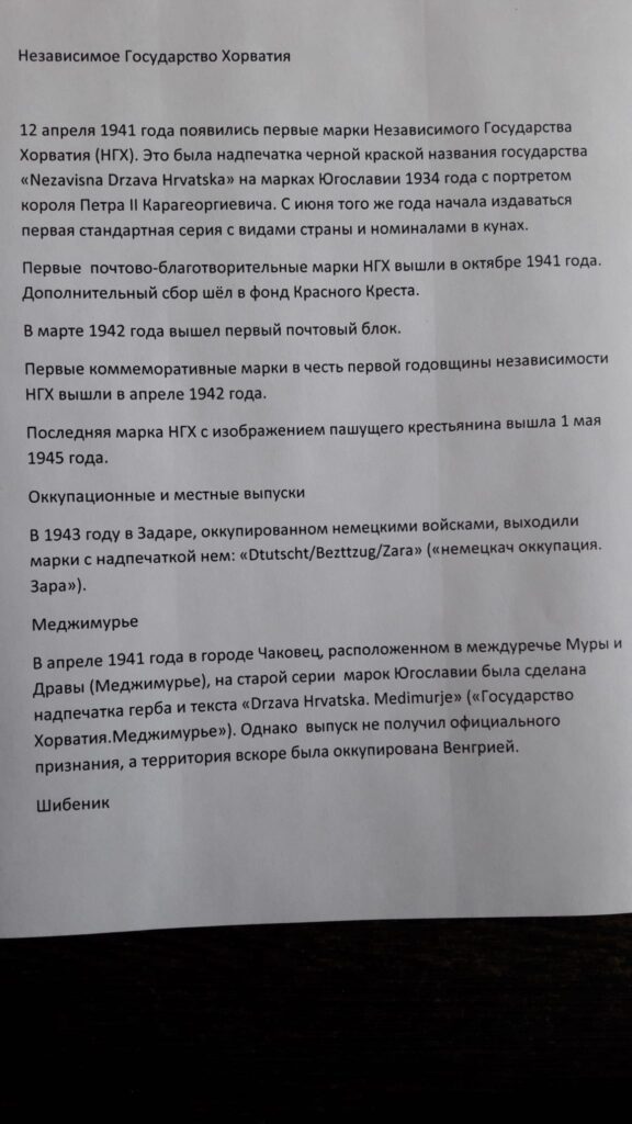 Выпуски военной администрации Сербии и Независимого государства Хорватия в период оккупации 1941-1945 года