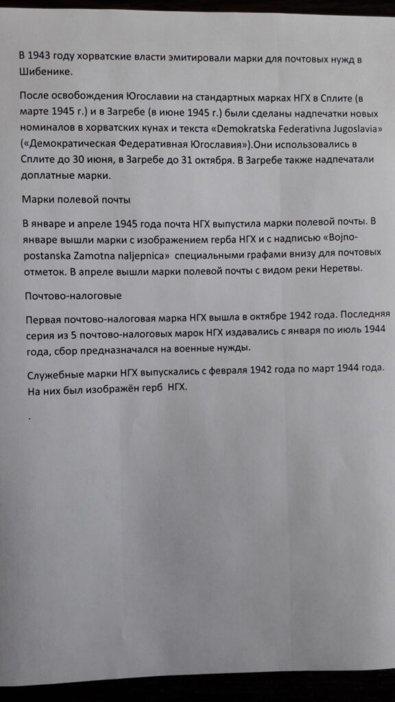 Выпуски военной администрации Сербии и Независимого государства Хорватия в период оккупации 1941-1945 года