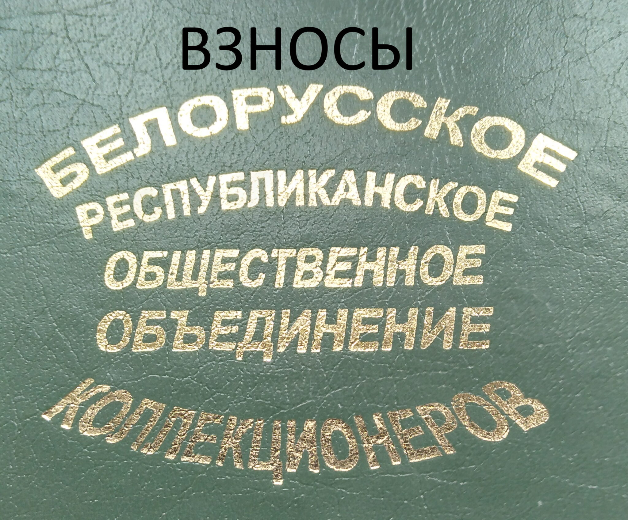 Решение Пленума Правления БелРООК по вопросу «Итоги работы по учету членских взносов через интернет»