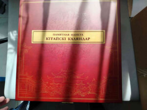 "Кітайскі каляндар" в Клубе коллекционеров