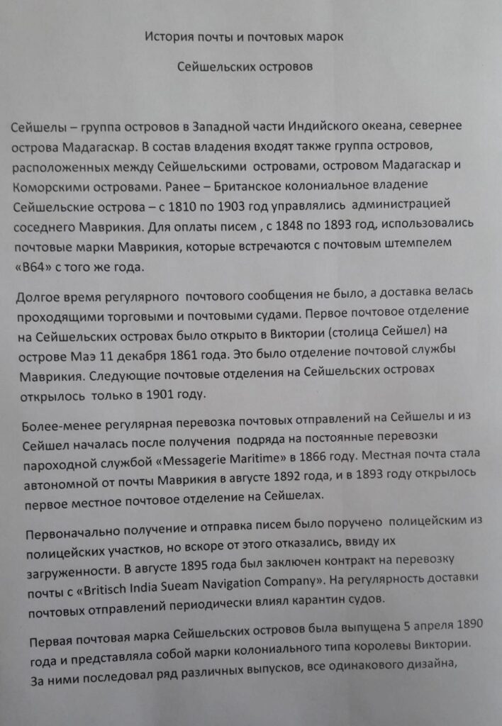 История почты и почтовых марок Сейшельских островов