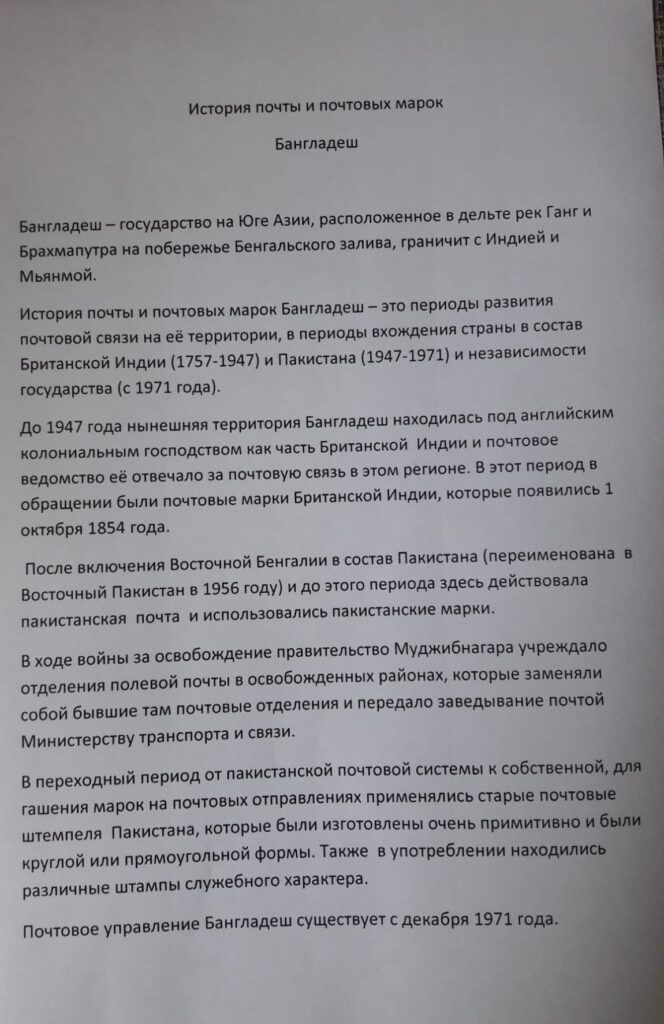 История почты и почтовых марок Бангладеш