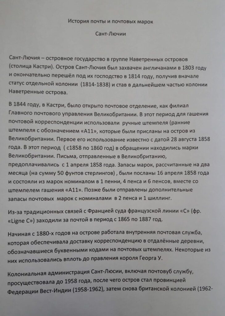 История почты и почтовых марок Сант-Лючии