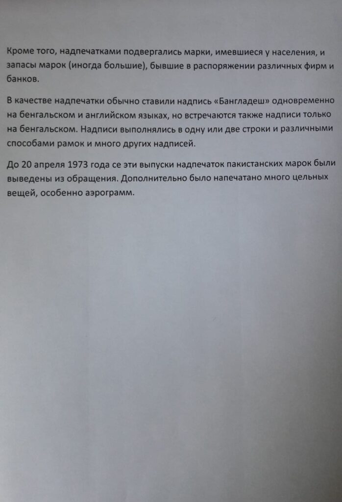 История почты и почтовых марок Бангладеш