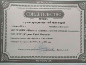 БелРООК зарегистрировал очередную коллекцию