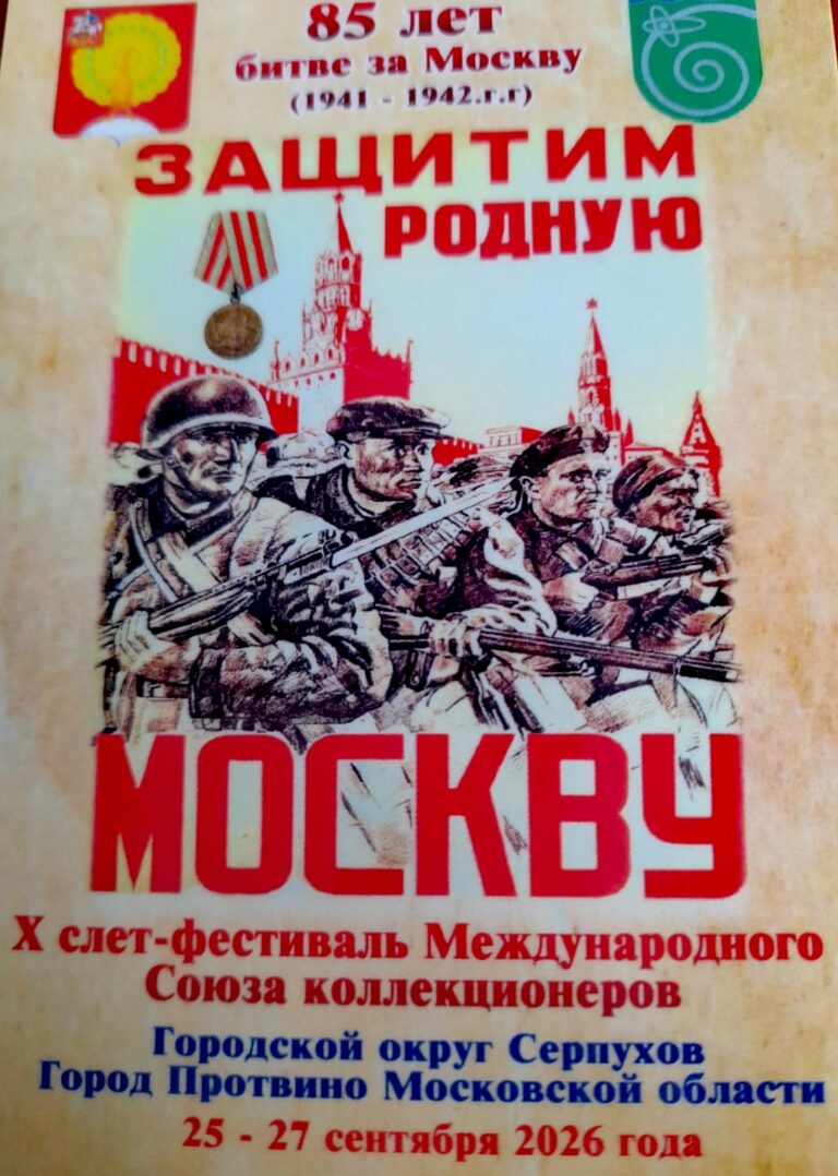 Приглашаем коллекционеров на слет в г. Протвино (Россия)