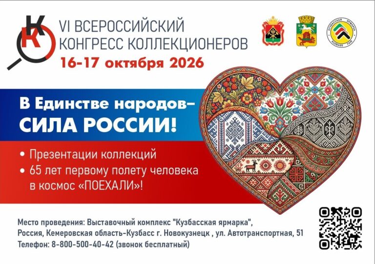 Конгресс коллекционеров в Новокузнецке