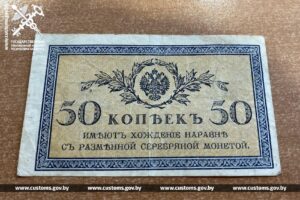 Белорусская таможня пресекла вывоз старинных банкнот