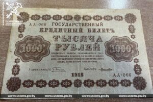 Белорусская таможня пресекла вывоз старинных банкнот