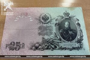Белорусская таможня пресекла вывоз старинных банкнот