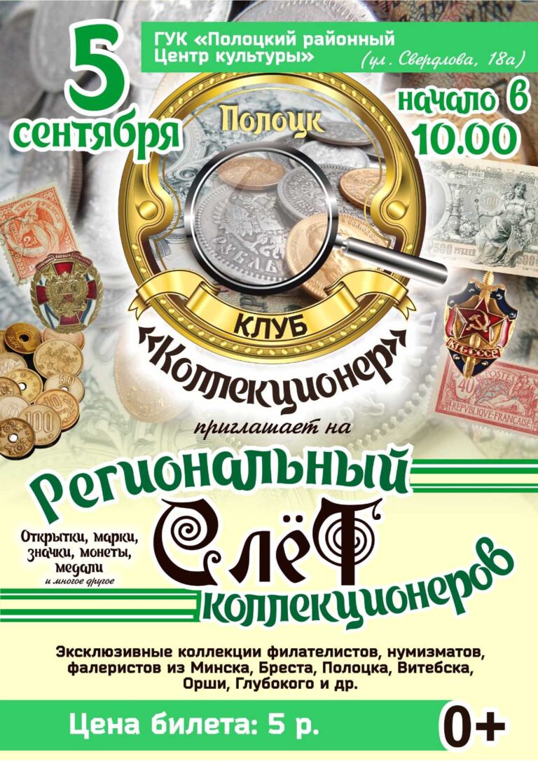 Приглашаем принять участие в слете коллекционеров в Полоцке Приглашаем принять участие в слете коллекционеров в Полоцке