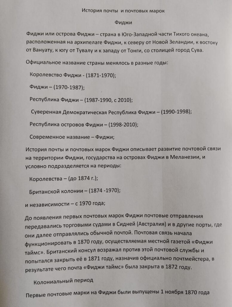 История почты и почтовых марок Фиджи