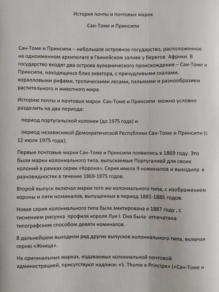 История почты и почтовых марок Сан-ТОМЕ и Принсипи