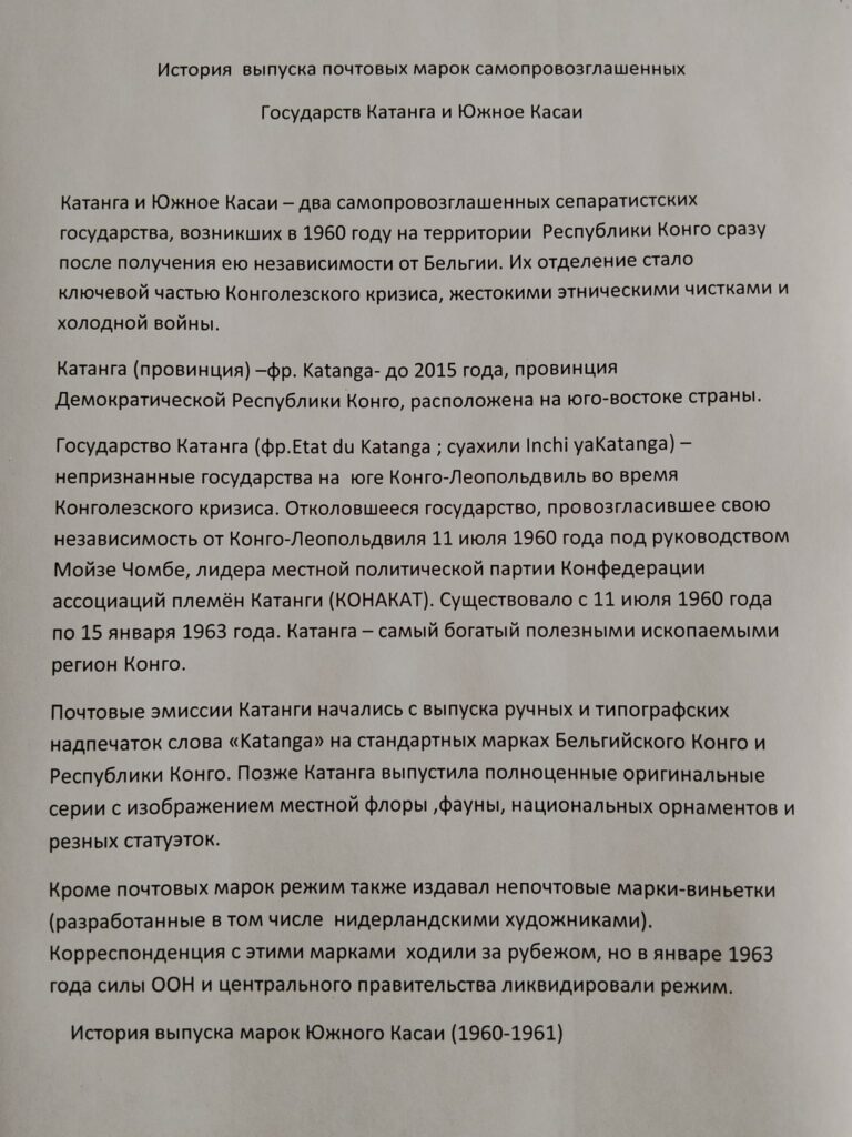 История выпуска почтовых марок самопровозглашенных государств Катанга и Южное Касаи