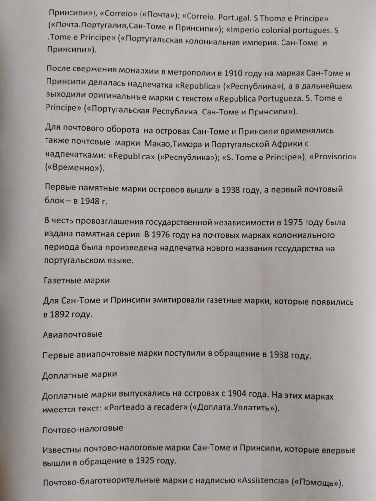 История почты и почтовых марок Сан-ТОМЕ и Принсипи