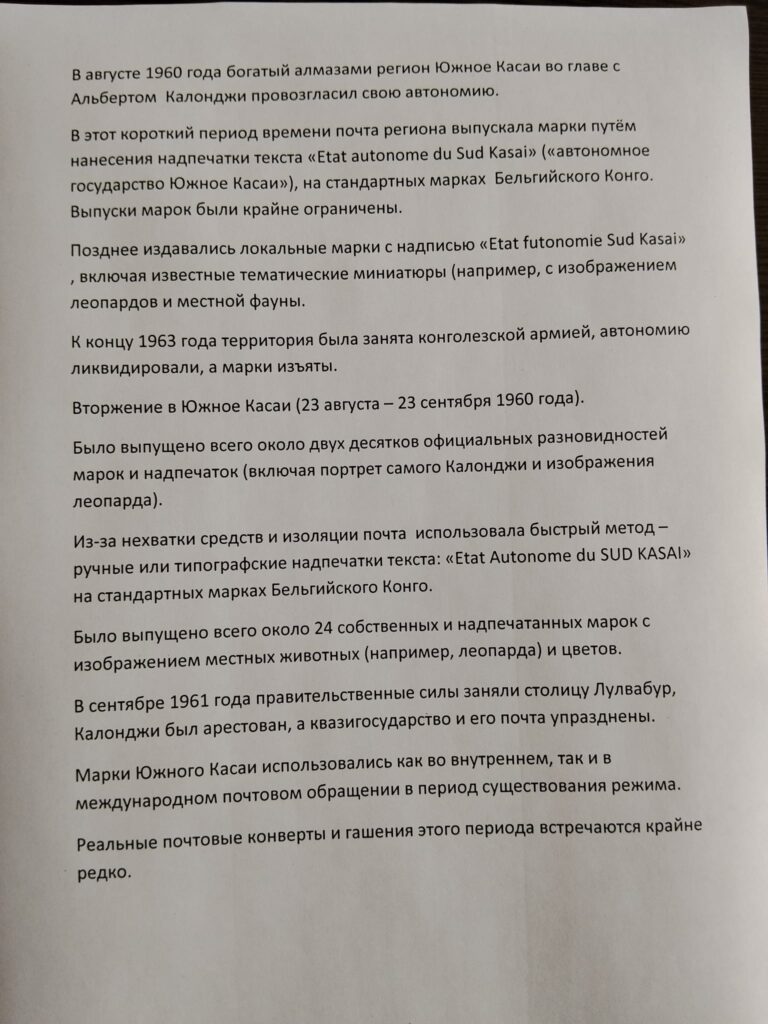 История выпуска почтовых марок самопровозглашенных государств Катанга и Южное Касаи