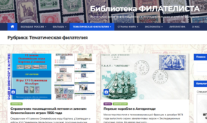 Добро пожаловать на сайт «Библиотека филателиста»!