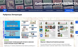 Добро пожаловать на сайт «Библиотека филателиста»!