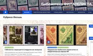 Добро пожаловать на сайт «Библиотека филателиста»!