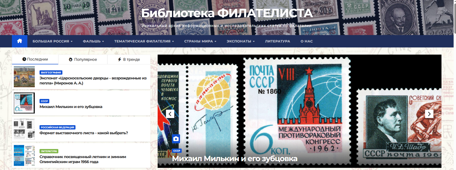 Добро пожаловать на сайт «Библиотека филателиста»!