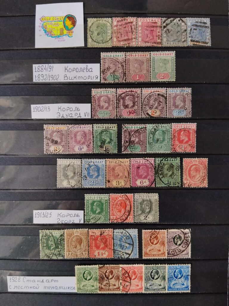 "Золотой берег"-"Gold Goast"-Гана - история почты и почтовых марок