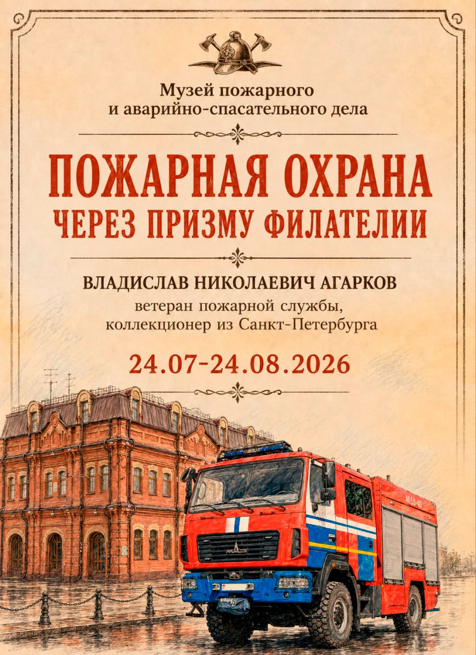 Пожарная охрана через призму филателии: в Минске открылась уникальная выставка
