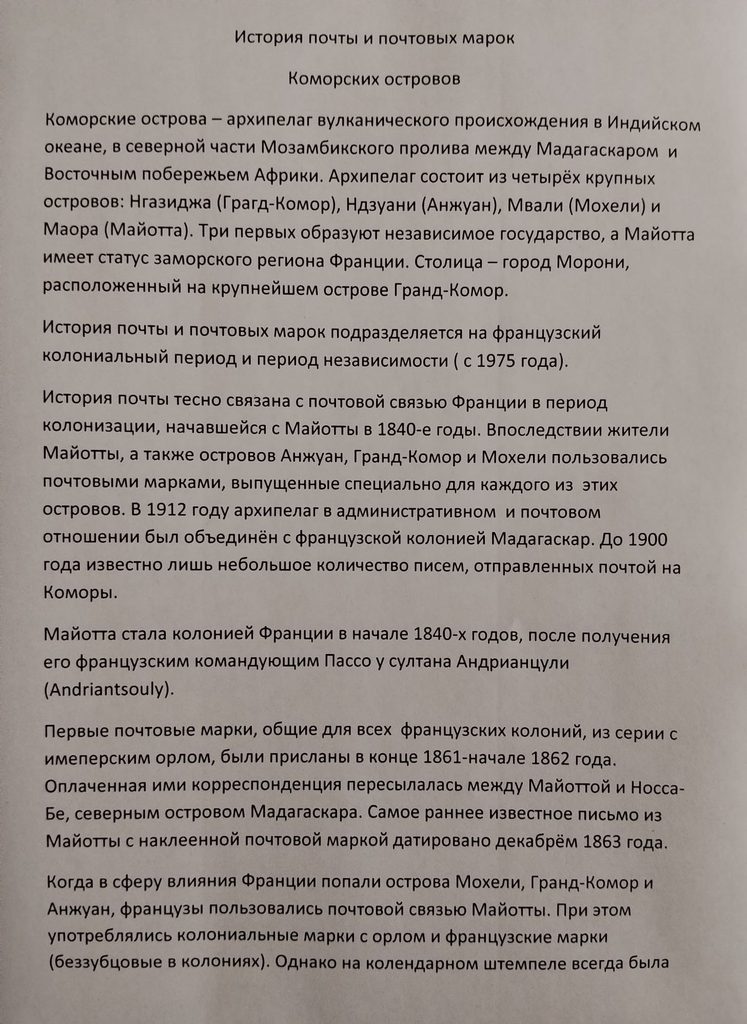 История почты и почтовых марок Коморских островов