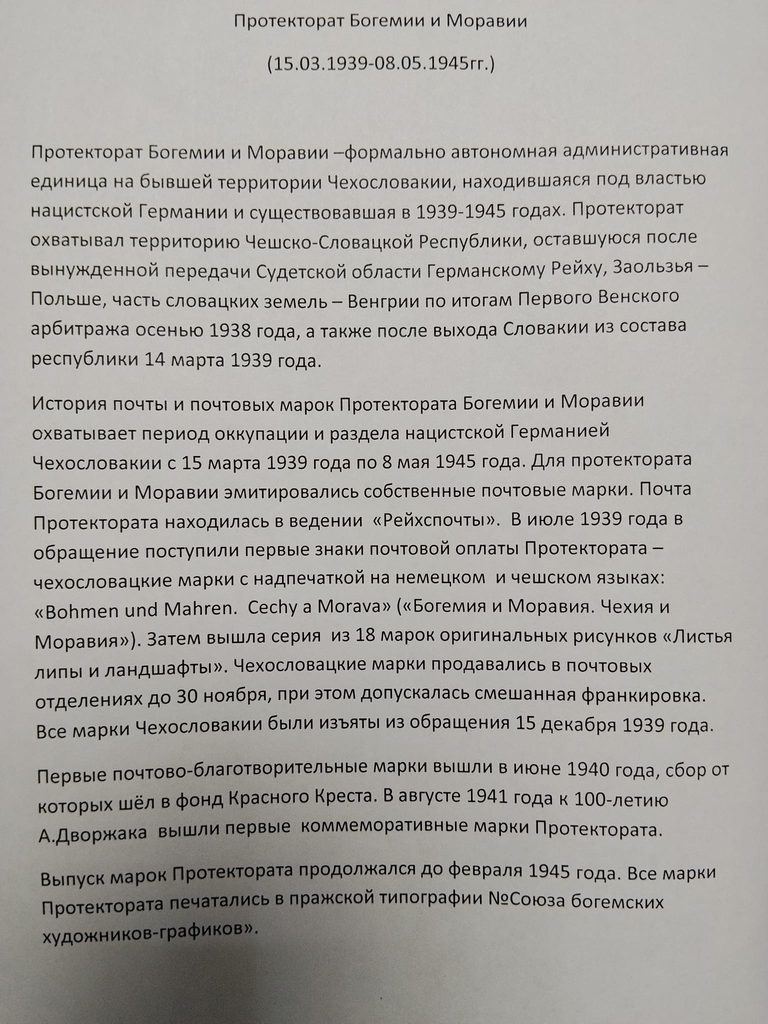 Протекторат Богемии и Моравии (15.03.1939 - 08.05.1945)