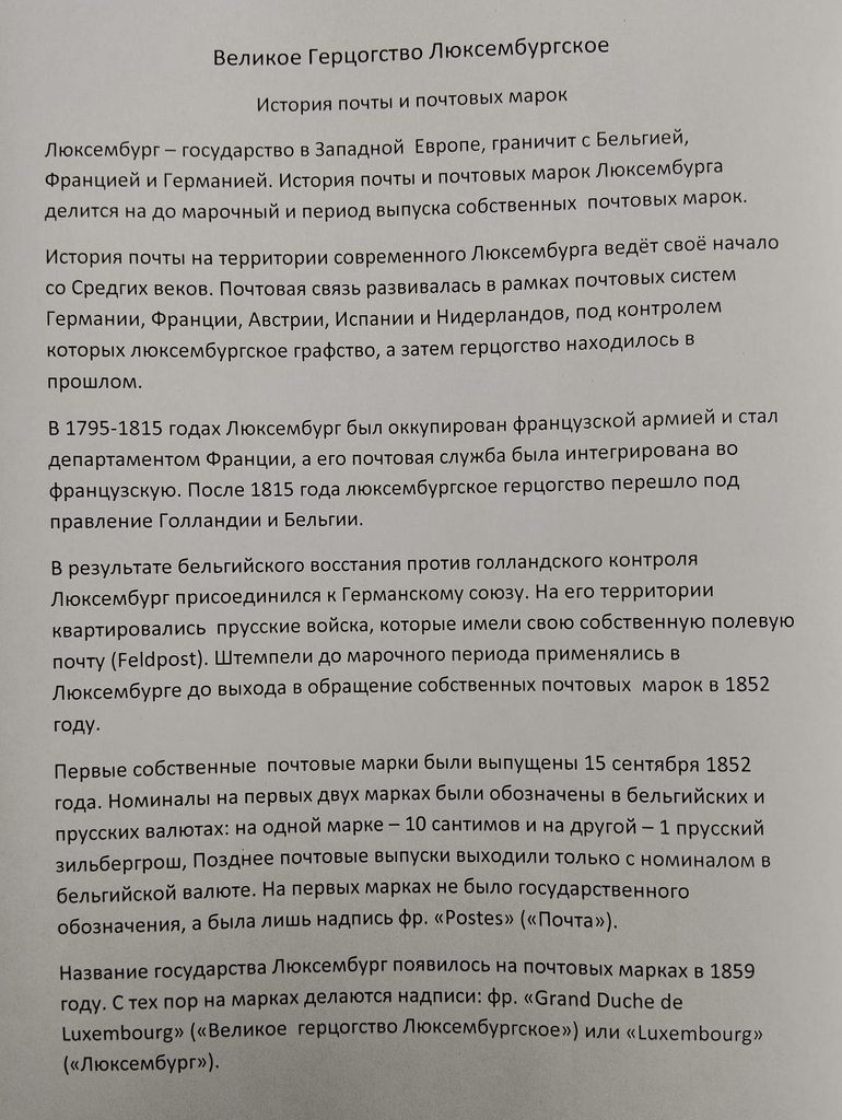 Великое Герцогство Люксембургское. История почты и почтовых марок.