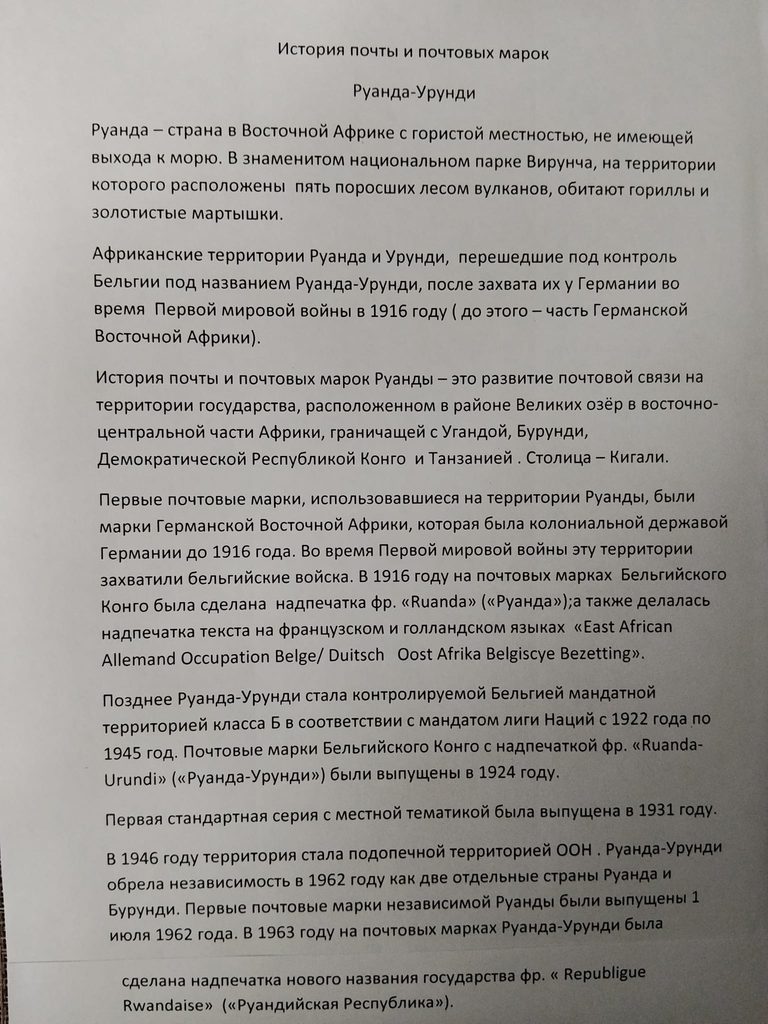 История почты и почтовых марок Руанда-Урунди