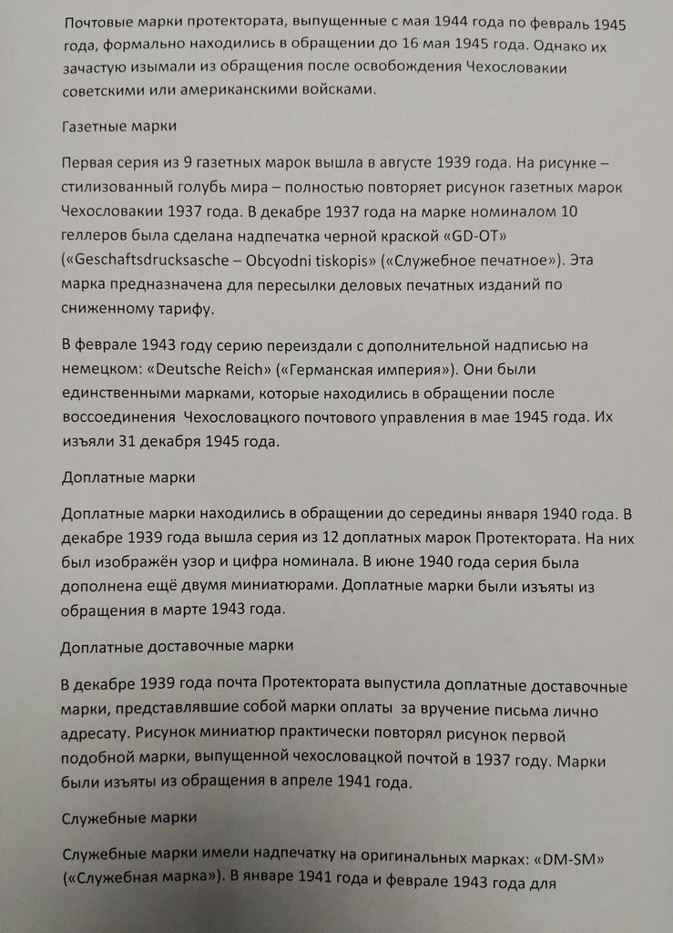 Протекторат Богемии и Моравии (15.03.1939 - 08.05.1945)